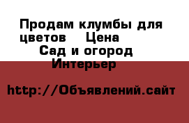 Продам клумбы для цветов. › Цена ­ 100 -  Сад и огород » Интерьер   